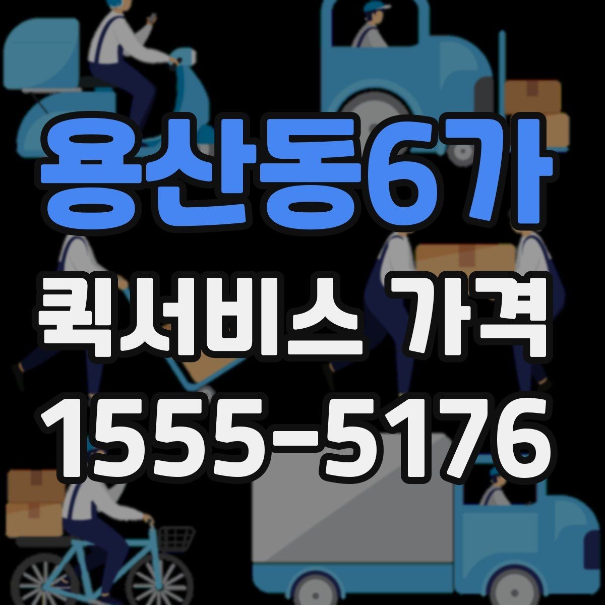 용산동6가 퀵서비스 가격 상담 시 전달해야 할 정보