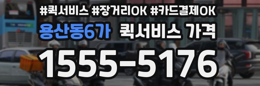 용산동6가 퀵서비스 가격