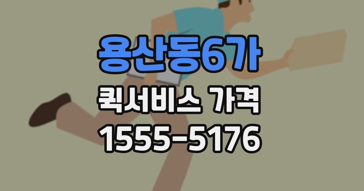 용산동6가 퀵서비스 가격