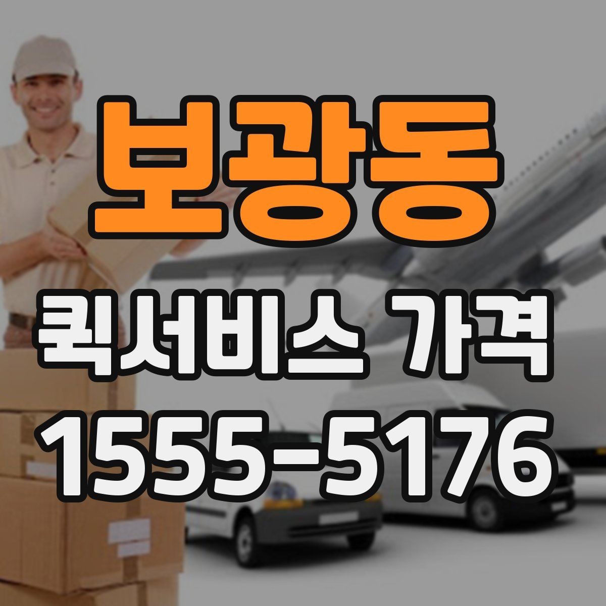 보광동 퀵서비스 가격 책정 방식 쉽게 이해하기