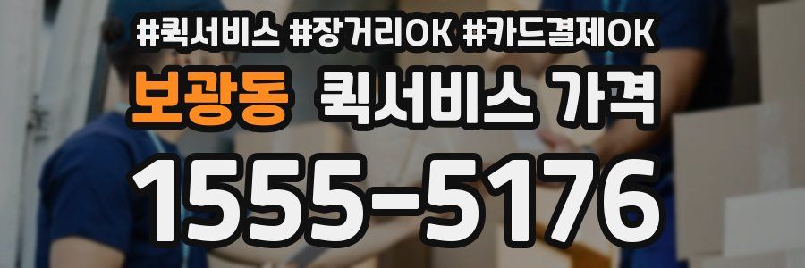 보광동 퀵서비스 가격