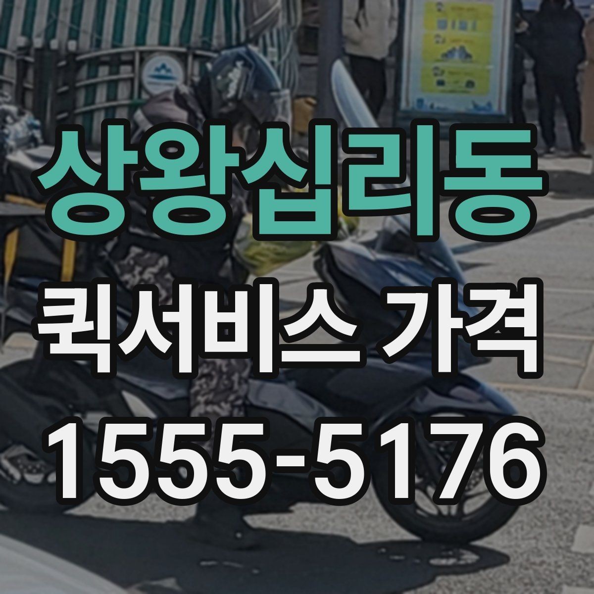 상왕십리동 퀵서비스 가격 알아보기 전 체크할 점