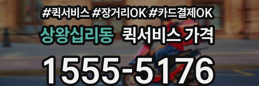 상왕십리동 퀵서비스 가격