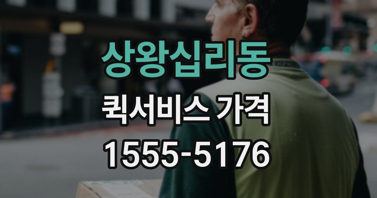 상왕십리동 퀵서비스 가격