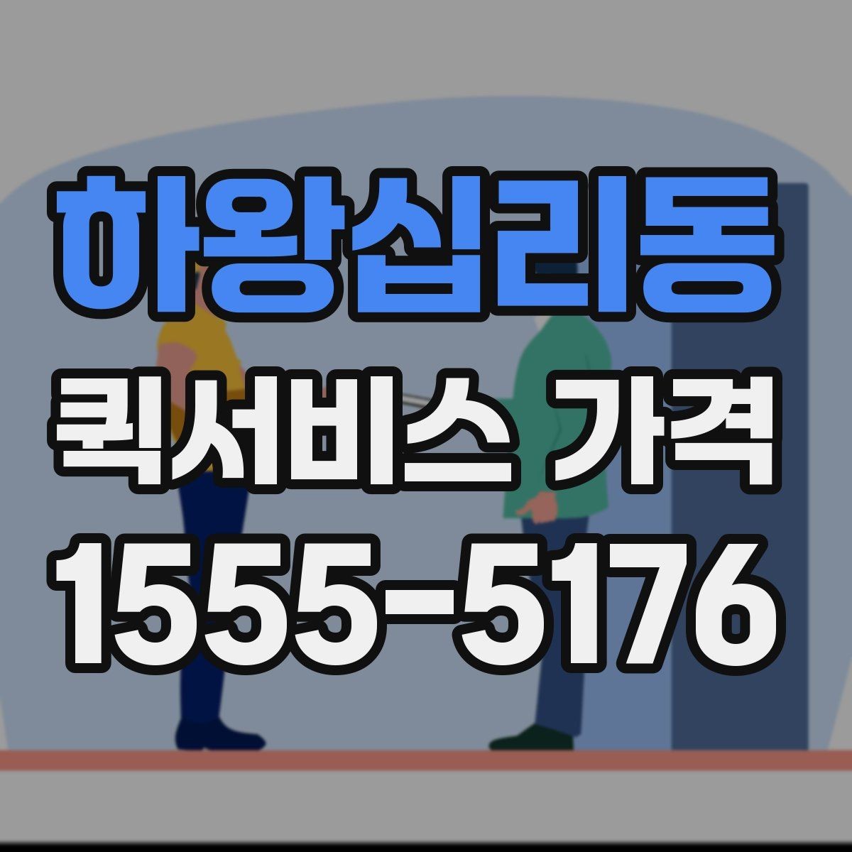 하왕십리동 퀵서비스 가격 비교 전에 확인할 운영 시간