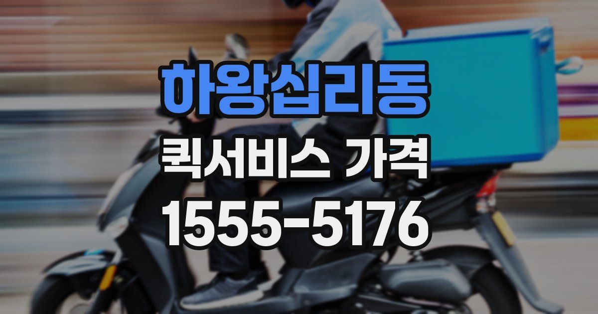 하왕십리동 퀵서비스 가격