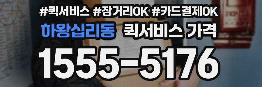 하왕십리동 퀵서비스 가격