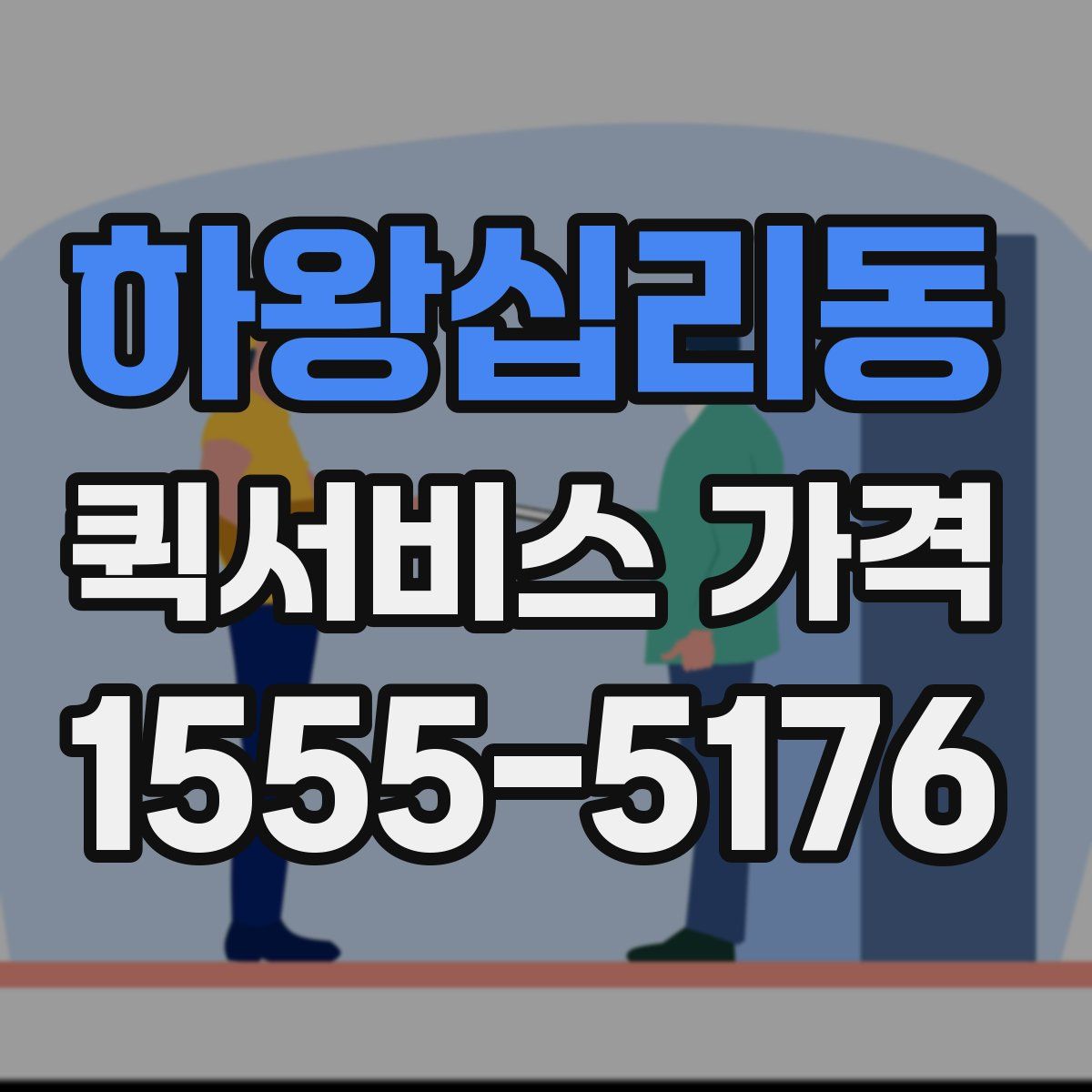 하왕십리동 퀵서비스 가격