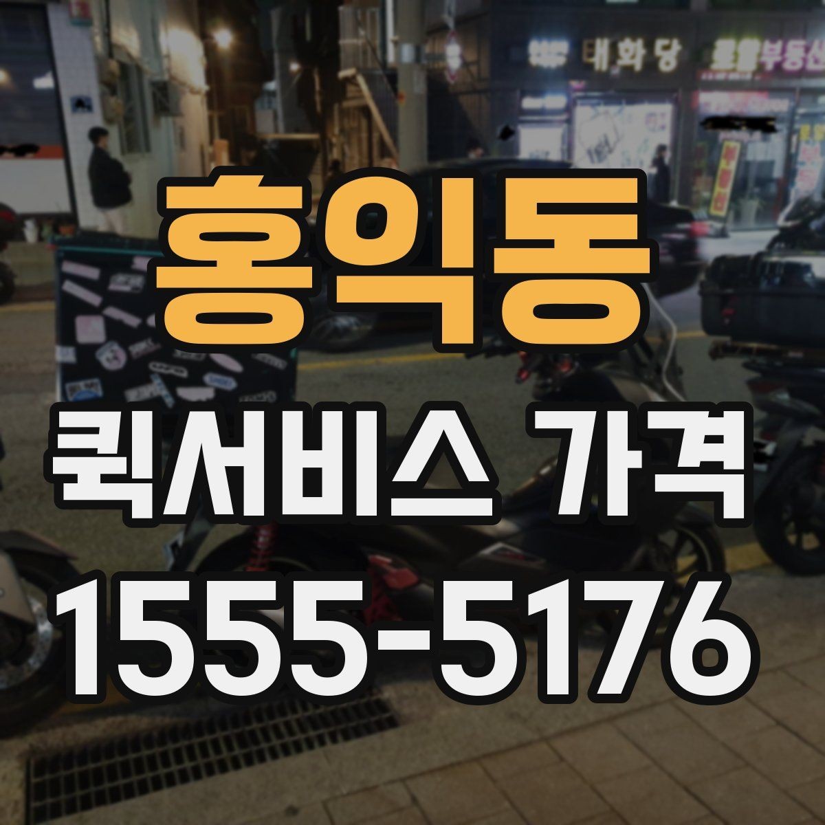 홍익동 퀵서비스 가격 비교 전 알아두는 기본 상식