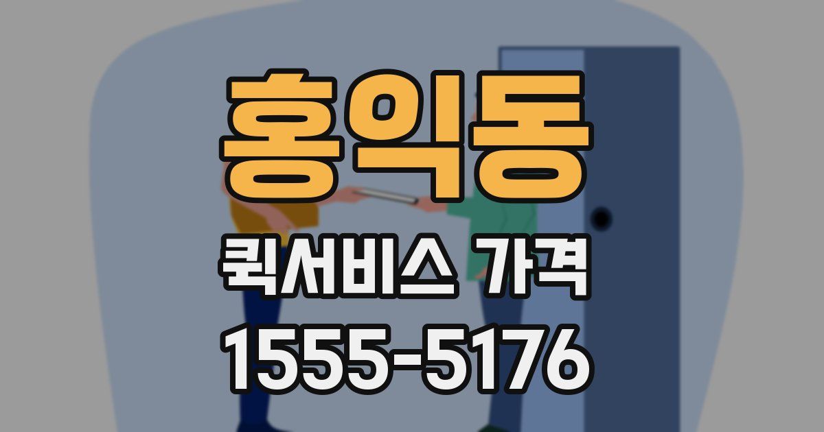 홍익동 퀵서비스 가격