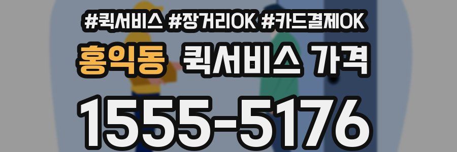 홍익동 퀵서비스 가격