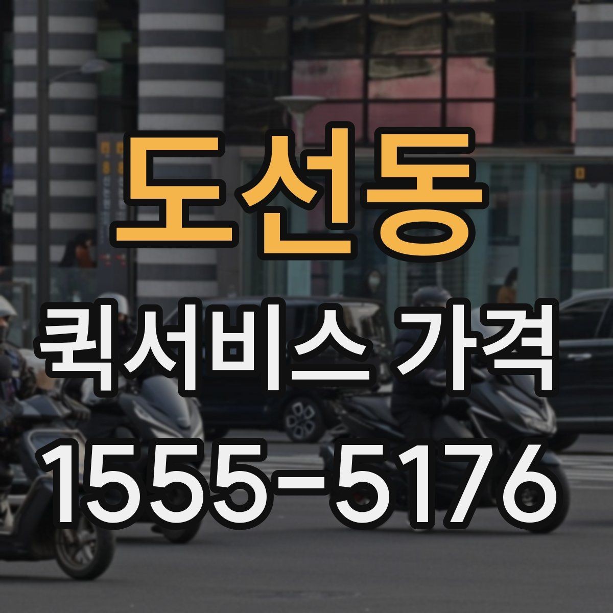 도선동 퀵서비스 가격 비교할 때 보는 항목
