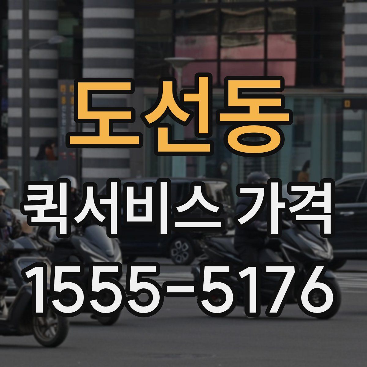 도선동 퀵서비스 가격
