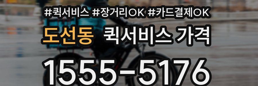 도선동 퀵서비스 가격