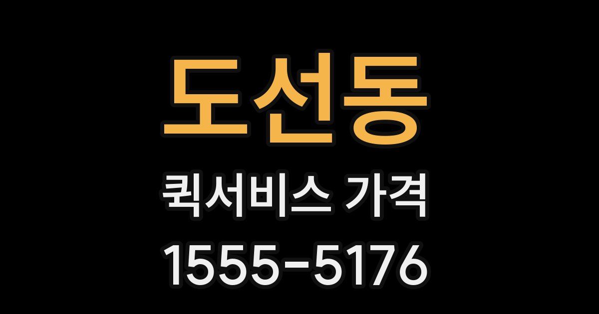 도선동 퀵서비스 가격