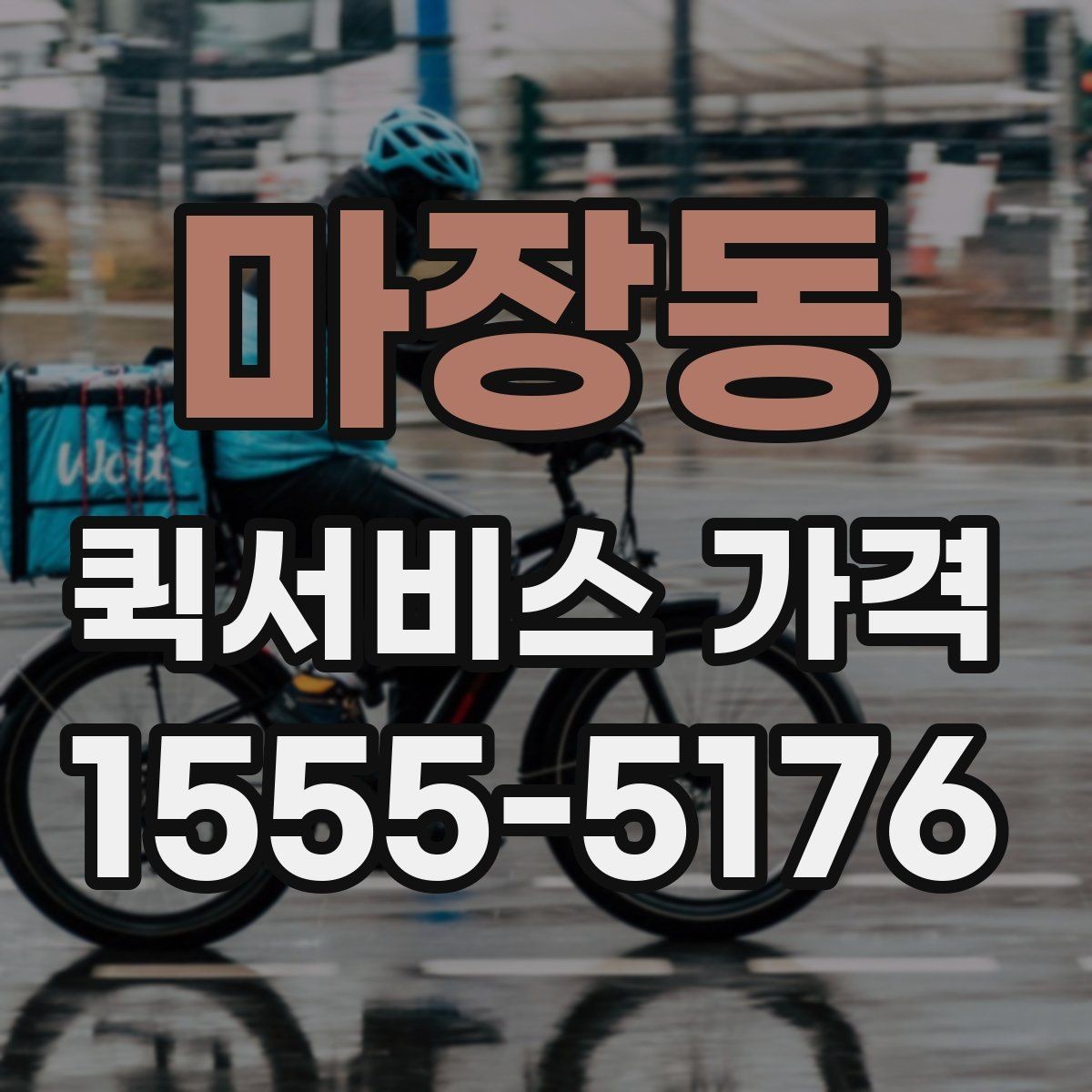 마장동 퀵서비스 가격 변동이 잦은 이유 알아보기