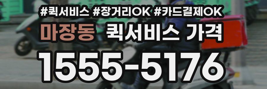 마장동 퀵서비스 가격
