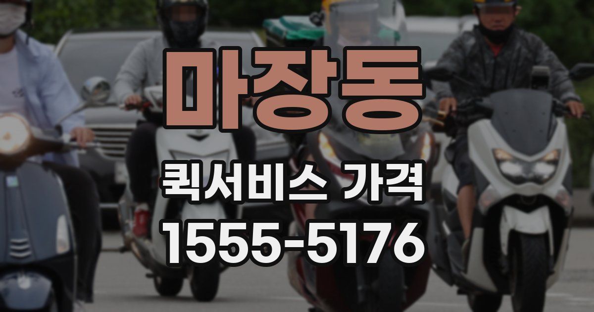 마장동 퀵서비스 가격