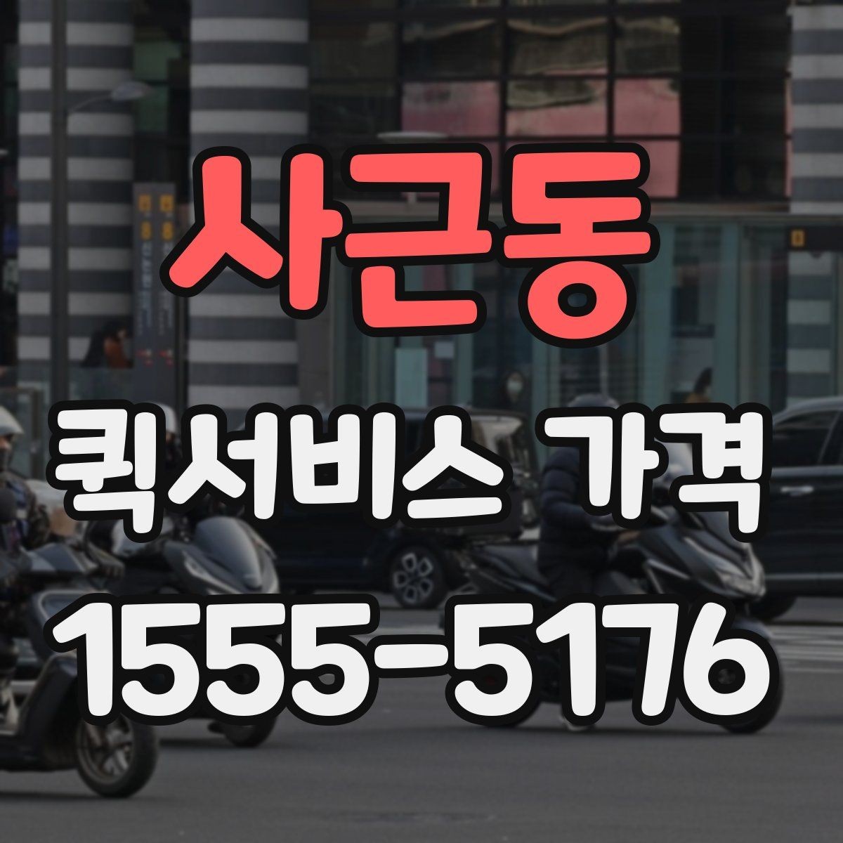 사근동 퀵서비스 가격 문의 전에 준비할 정보