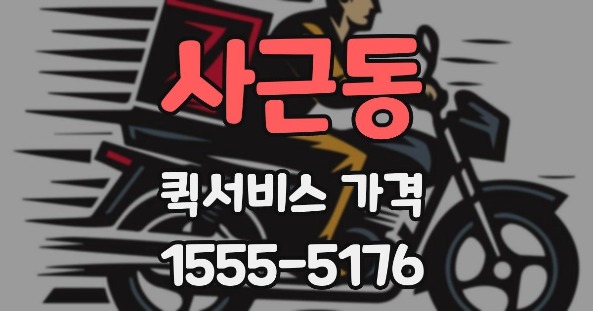 사근동 퀵서비스 가격