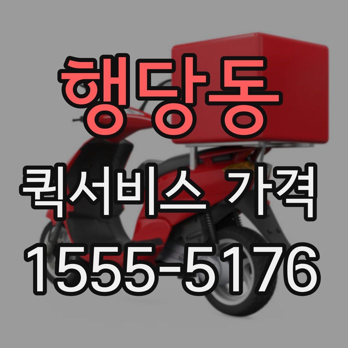 행당동 퀵서비스 가격 문의 전 준비하면 좋은 정보