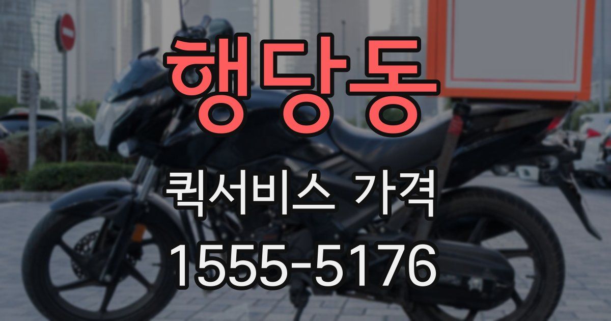 행당동 퀵서비스 가격