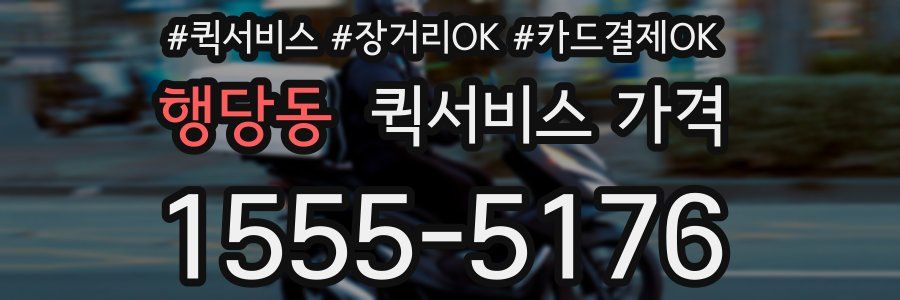 행당동 퀵서비스 가격