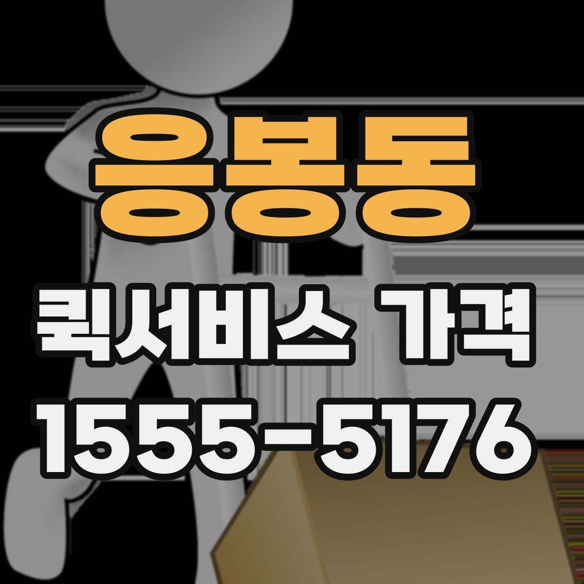 응봉동 퀵서비스 가격 비교 시 포함 여부를 확인할 항목