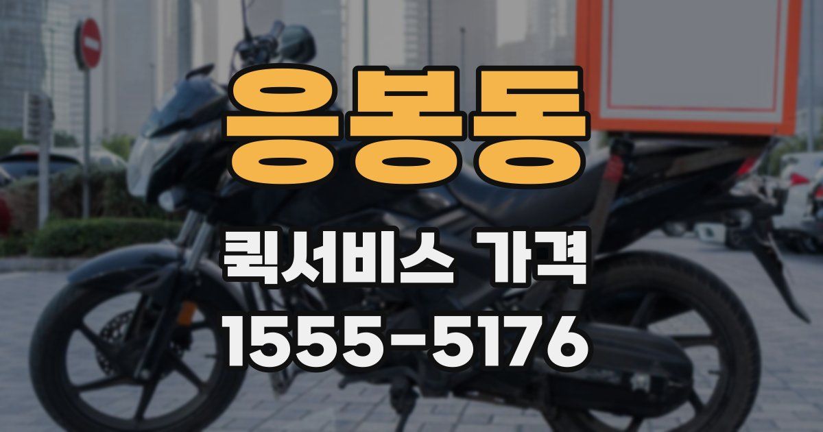 응봉동 퀵서비스 가격