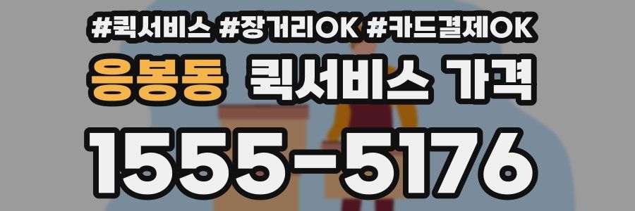 응봉동 퀵서비스 가격