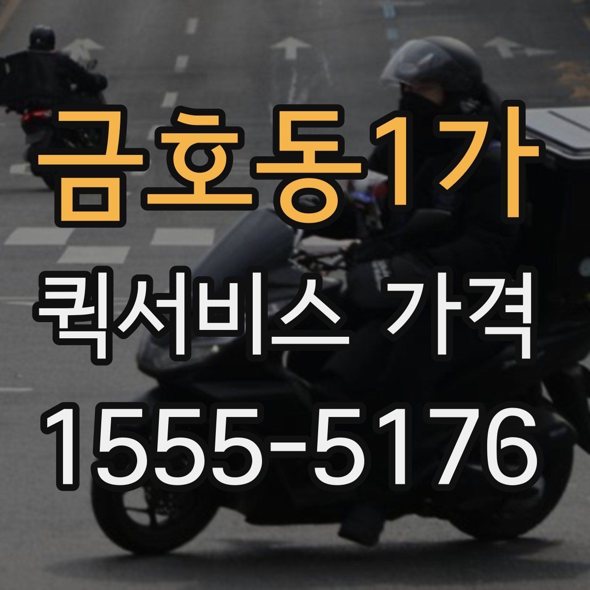 금호동1가 퀵서비스 가격 확인 후 선택하는 방법