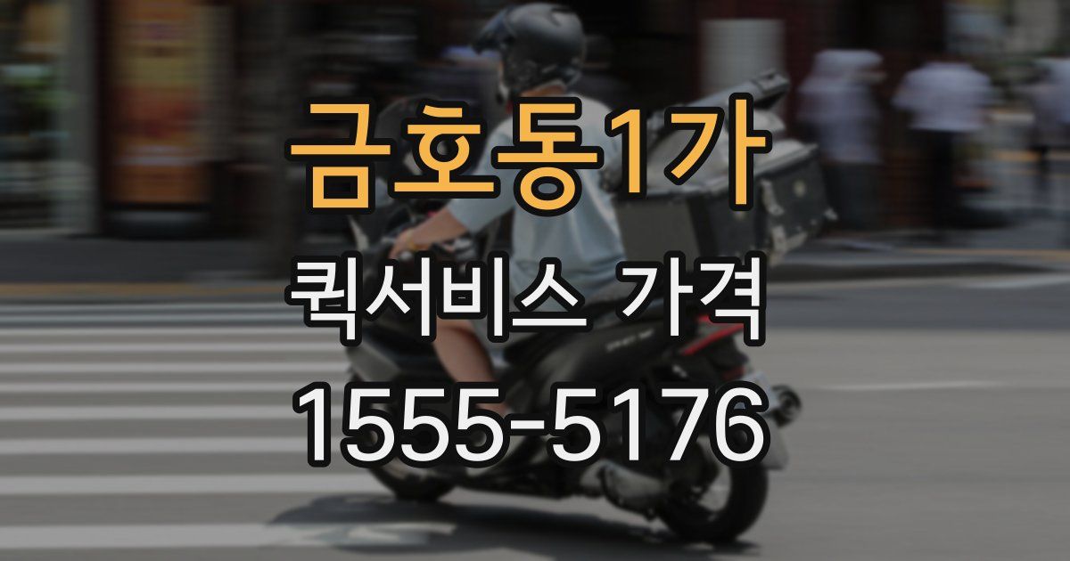 금호동1가 퀵서비스 가격