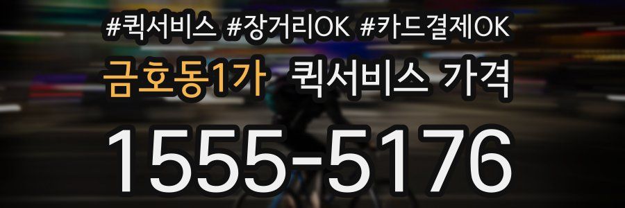 금호동1가 퀵서비스 가격