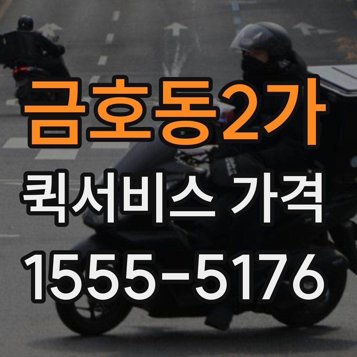 금호동2가 퀵서비스 가격 정보를 확인하는 실용적인 방법