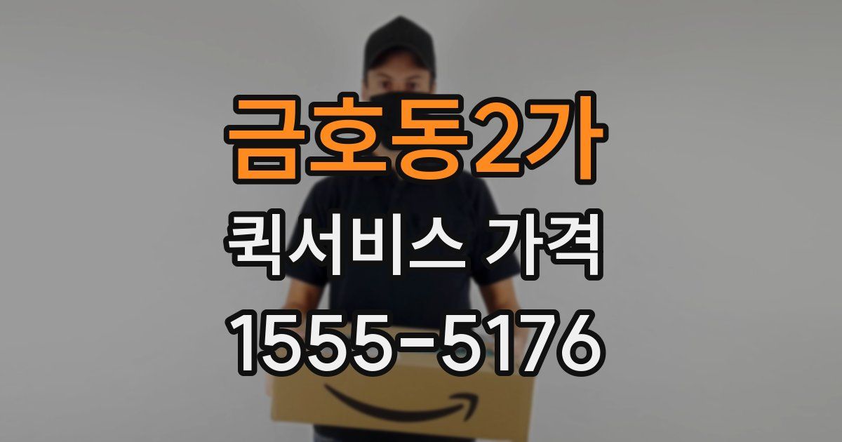 금호동2가 퀵서비스 가격