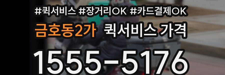 금호동2가 퀵서비스 가격