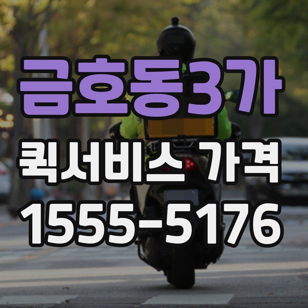 금호동3가 퀵서비스 가격 정보를 확인하는 실용적인 방법