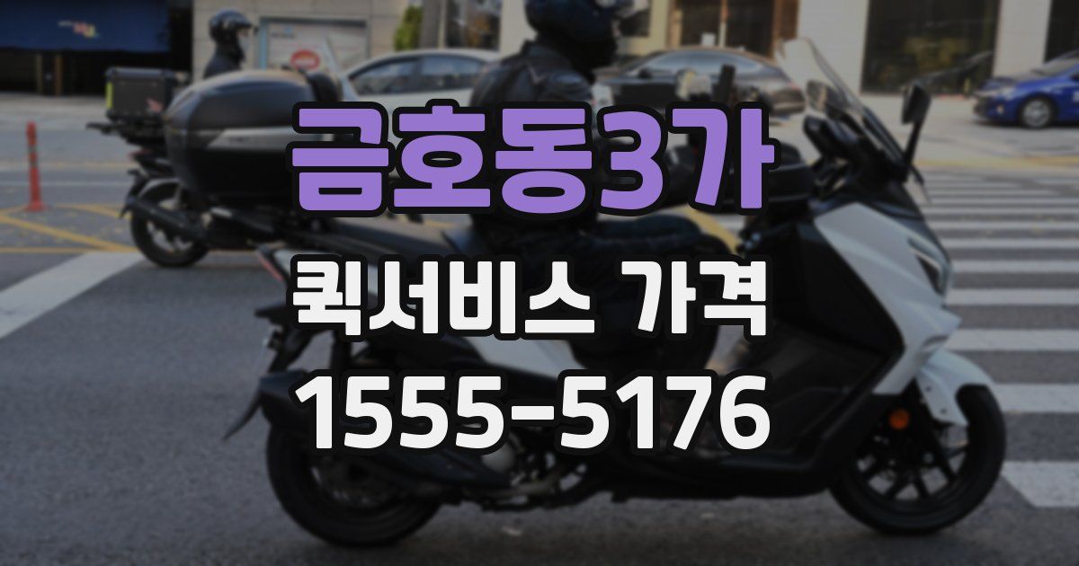 금호동3가 퀵서비스 가격