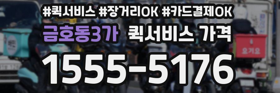 금호동3가 퀵서비스 가격