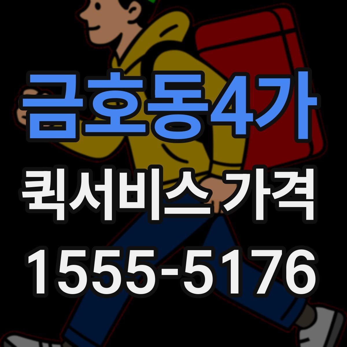 금호동4가 퀵서비스 가격 비교 전에 알아둘 점