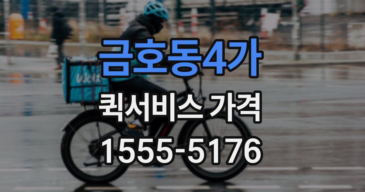 금호동4가 퀵서비스 가격