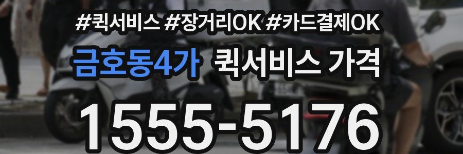 금호동4가 퀵서비스 가격