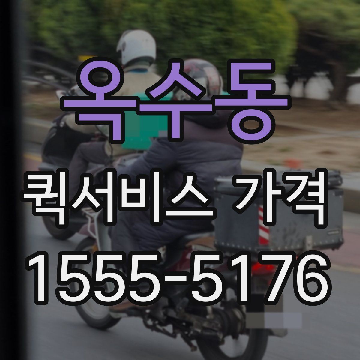 옥수동 퀵서비스 가격 문의 전 확인하면 좋은 세부 항목
