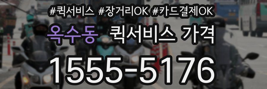 옥수동 퀵서비스 가격
