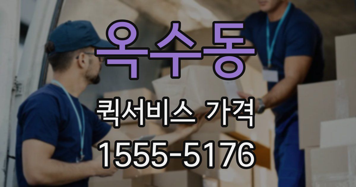옥수동 퀵서비스 가격
