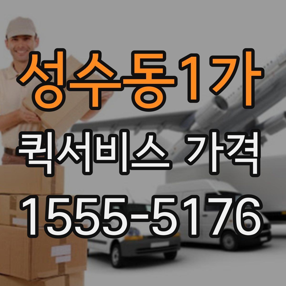 성수동1가 퀵서비스 가격 조회 시 필요한 정보와 준비사항