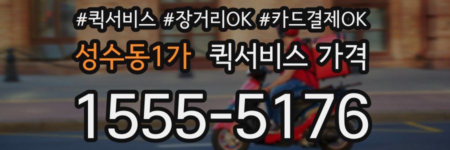 성수동1가 퀵서비스 가격