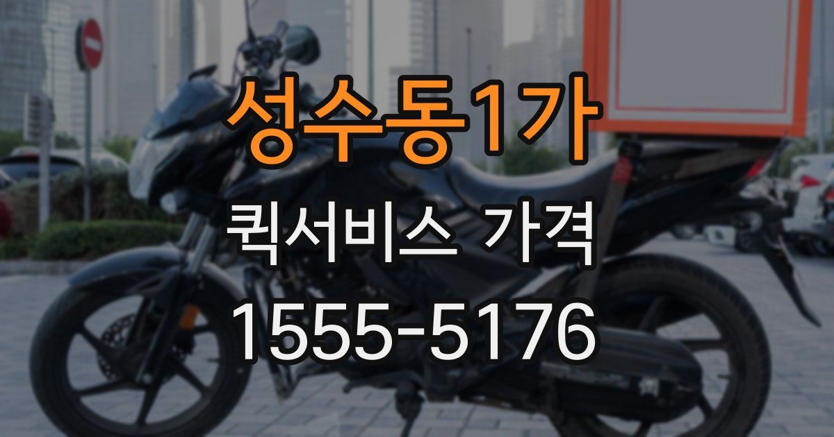 성수동1가 퀵서비스 가격