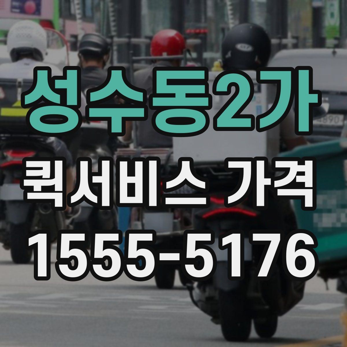 성수동2가 퀵서비스 가격 문의 전 알아둘 기준