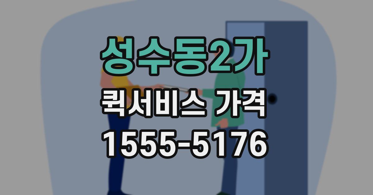 성수동2가 퀵서비스 가격